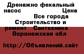  Дренажно-фекальный насос  WQD10-8-0-55F  › Цена ­ 6 600 - Все города Строительство и ремонт » Сантехника   . Воронежская обл.